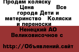 Продам коляску Camarillo elf › Цена ­ 8 000 - Все города Дети и материнство » Коляски и переноски   . Ненецкий АО,Великовисочное с.